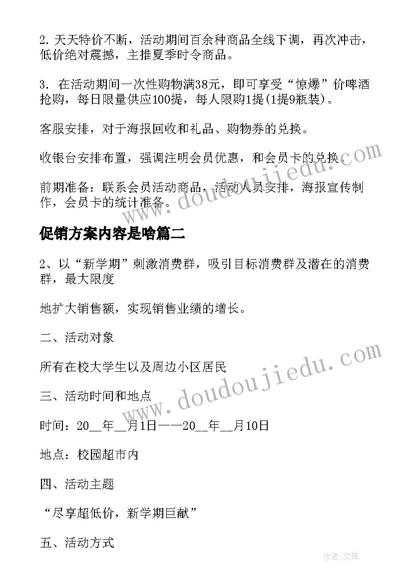 最新促销方案内容是啥(模板5篇)