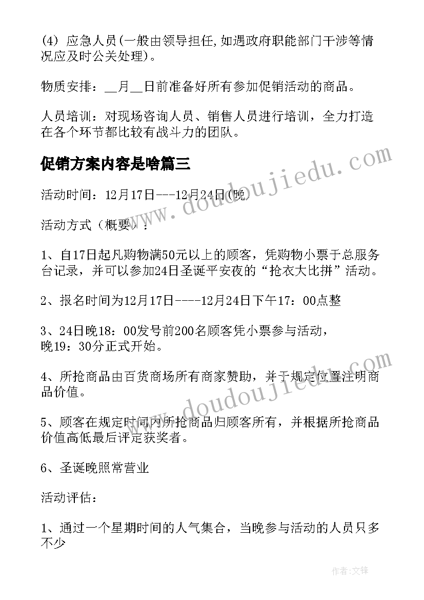 最新促销方案内容是啥(模板5篇)