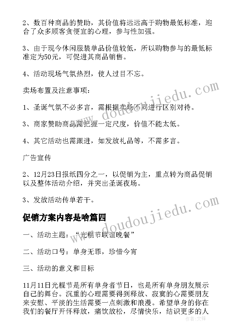 最新促销方案内容是啥(模板5篇)