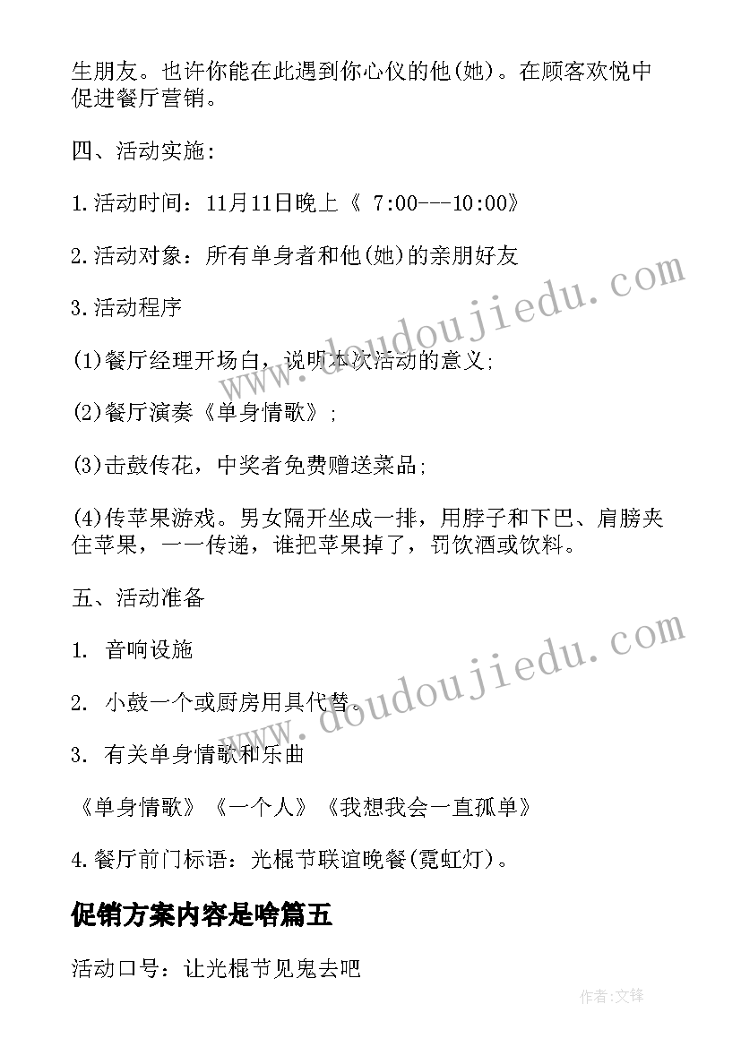 最新促销方案内容是啥(模板5篇)