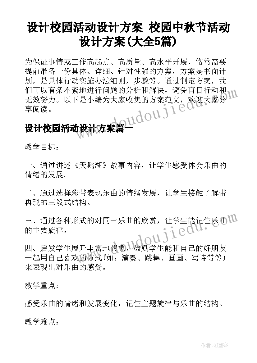 设计校园活动设计方案 校园中秋节活动设计方案(大全5篇)