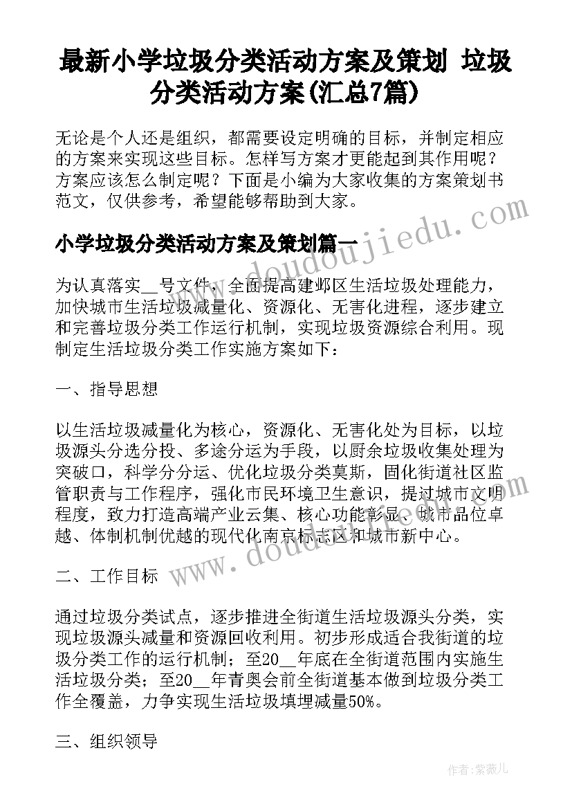 最新小学垃圾分类活动方案及策划 垃圾分类活动方案(汇总7篇)