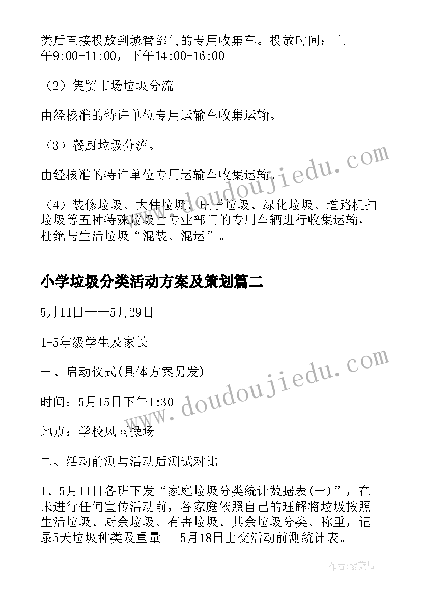 最新小学垃圾分类活动方案及策划 垃圾分类活动方案(汇总7篇)