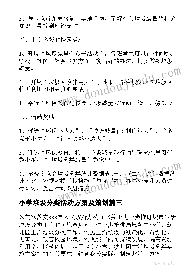 最新小学垃圾分类活动方案及策划 垃圾分类活动方案(汇总7篇)