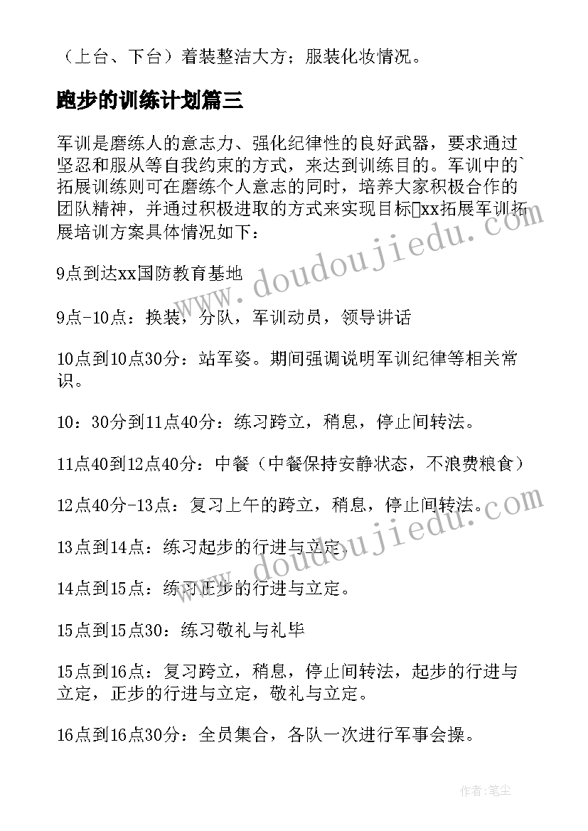 跑步的训练计划 足球训练方案(大全10篇)