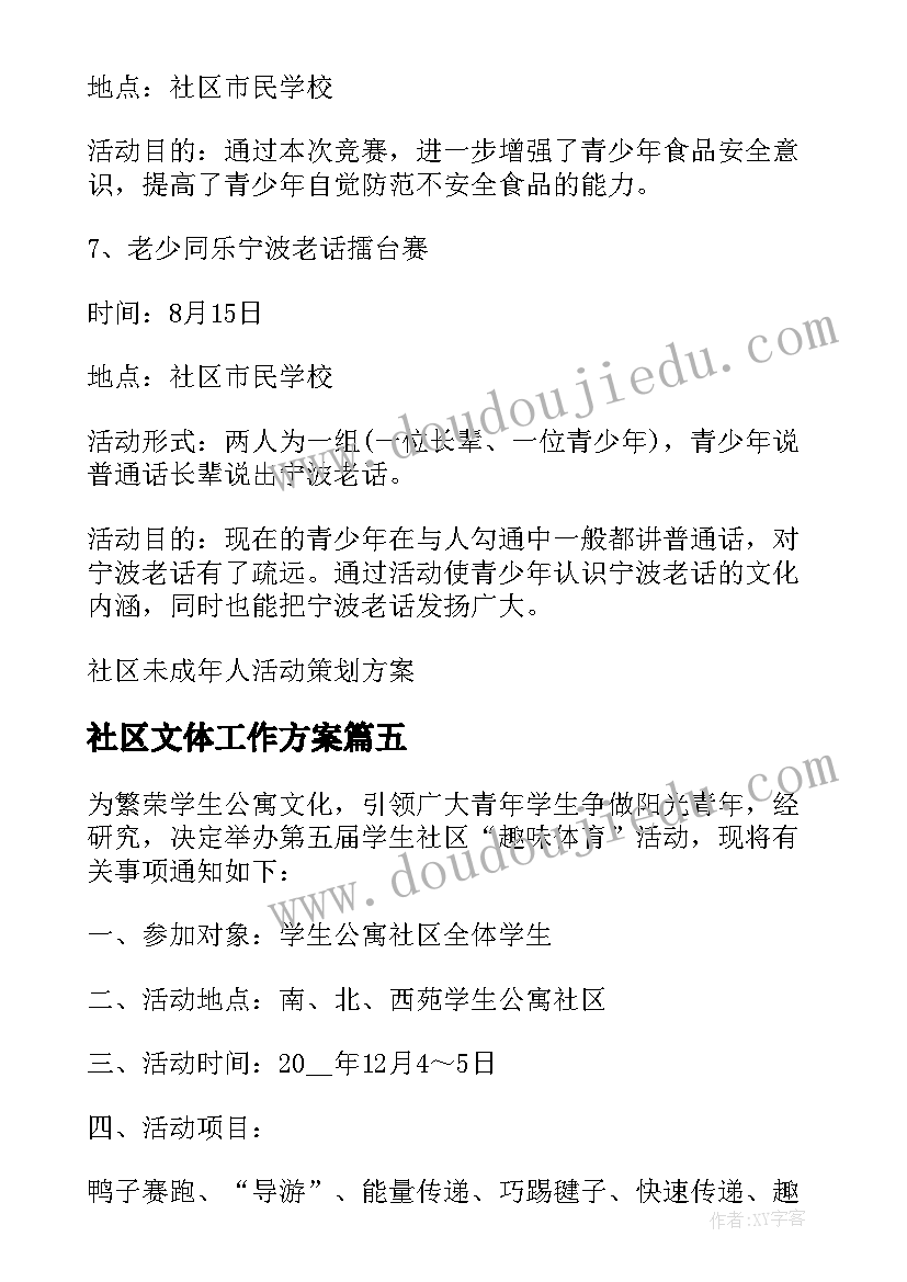 社区文体工作方案 社区文体活动方案(实用9篇)