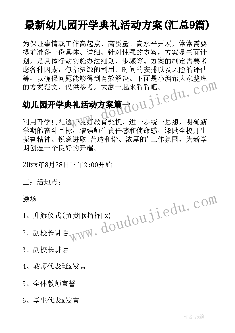 最新幼儿园开学典礼活动方案(汇总9篇)