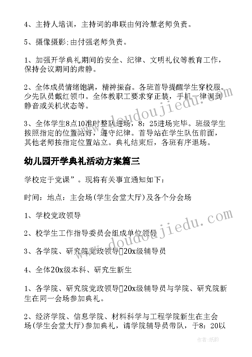 最新幼儿园开学典礼活动方案(汇总9篇)