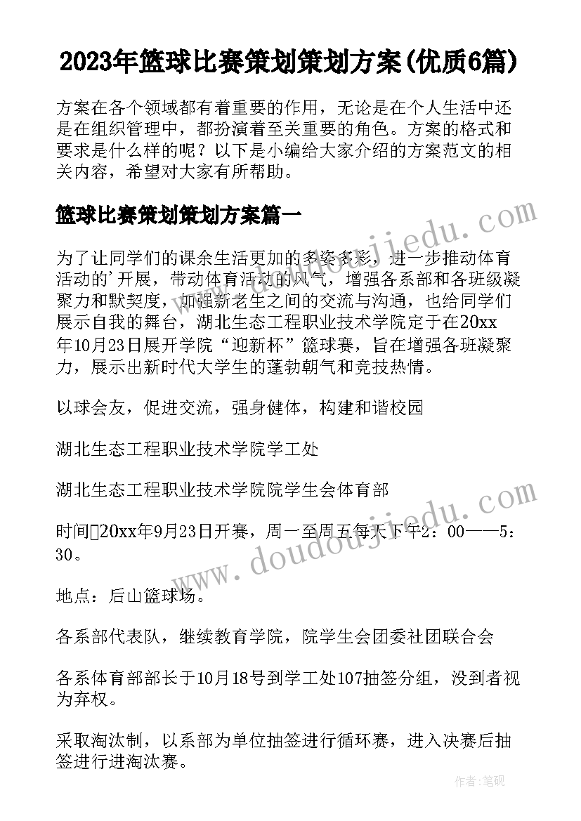 2023年篮球比赛策划策划方案(优质6篇)