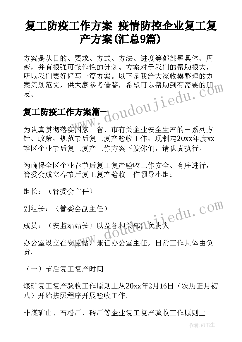 复工防疫工作方案 疫情防控企业复工复产方案(汇总9篇)