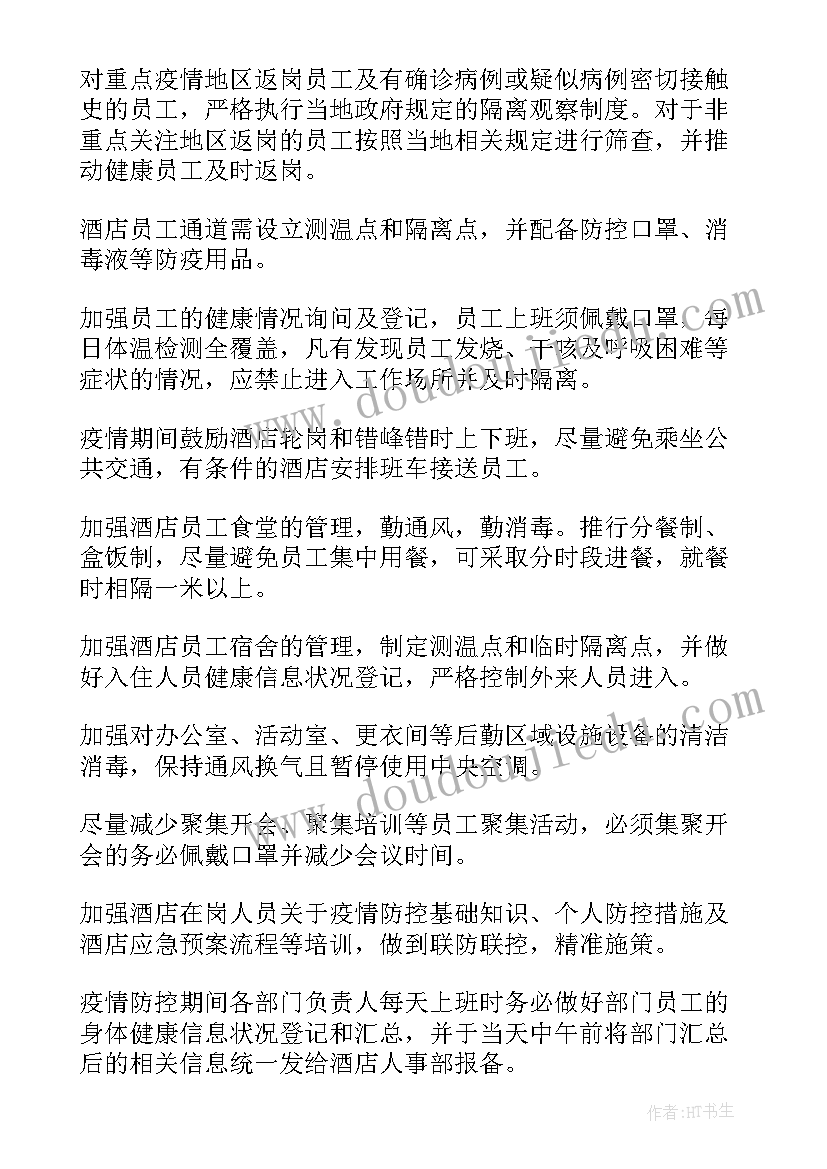 复工防疫工作方案 疫情防控企业复工复产方案(汇总9篇)