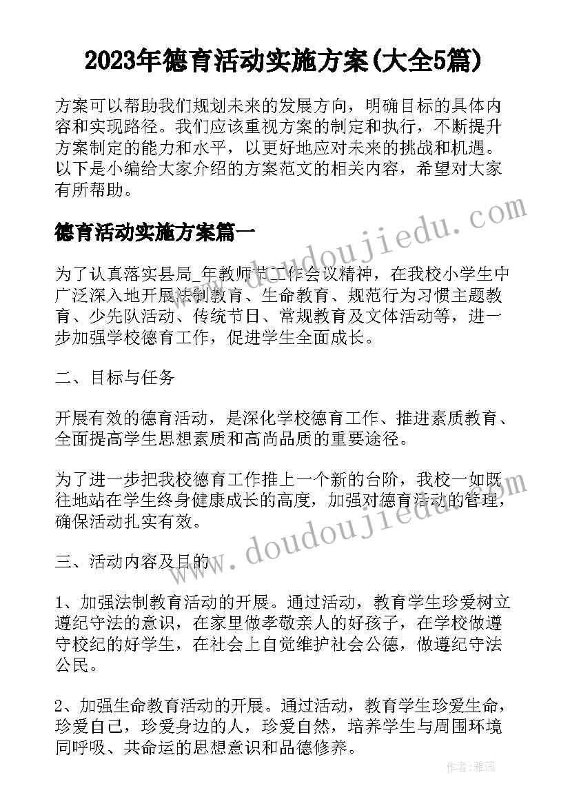 2023年德育活动实施方案(大全5篇)