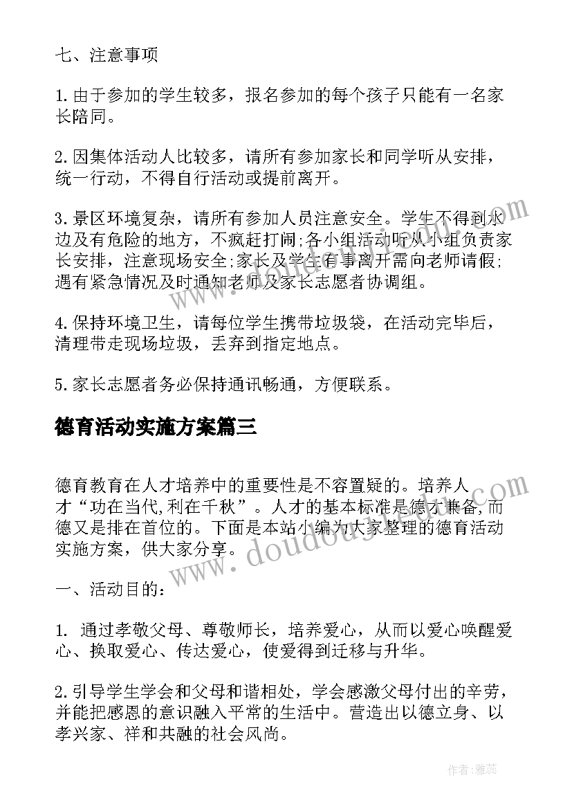 2023年德育活动实施方案(大全5篇)