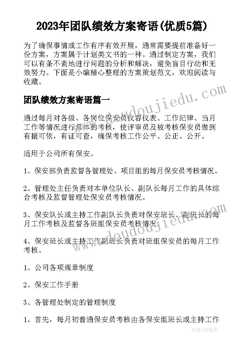 2023年团队绩效方案寄语(优质5篇)