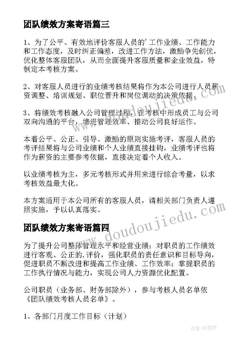 2023年团队绩效方案寄语(优质5篇)