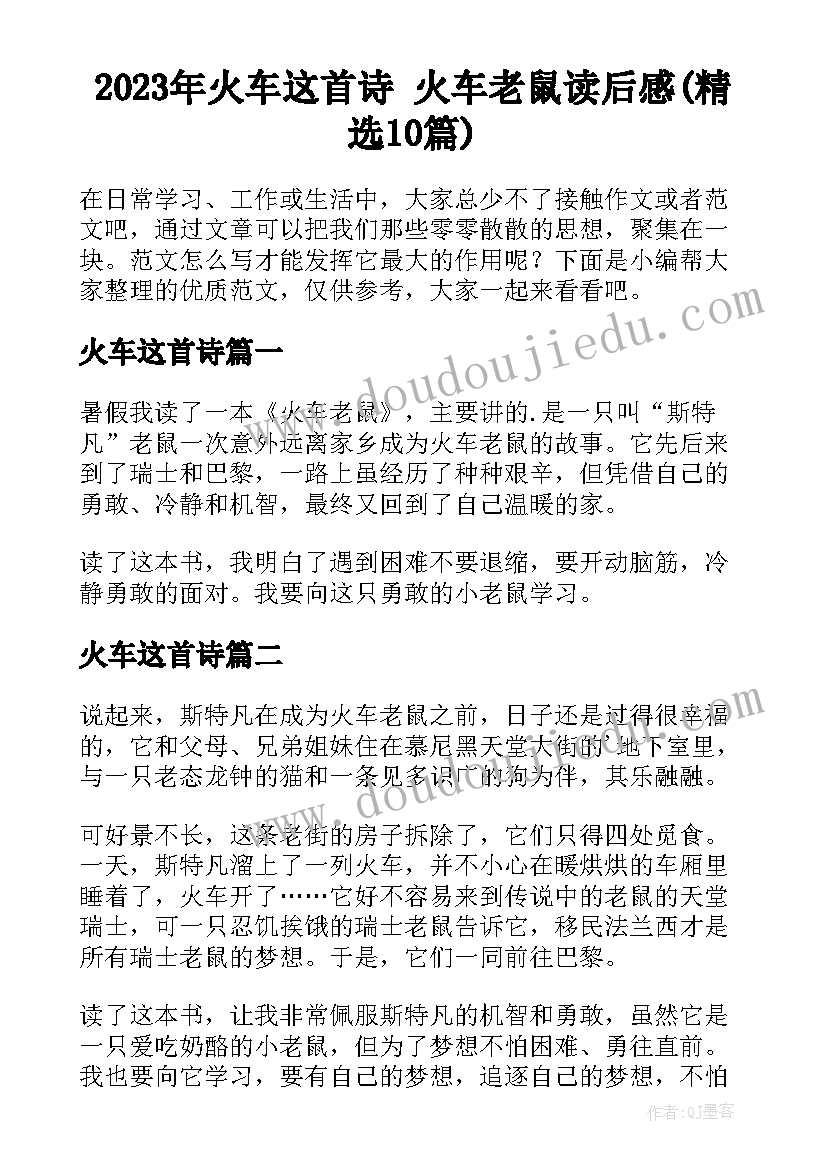 2023年火车这首诗 火车老鼠读后感(精选10篇)