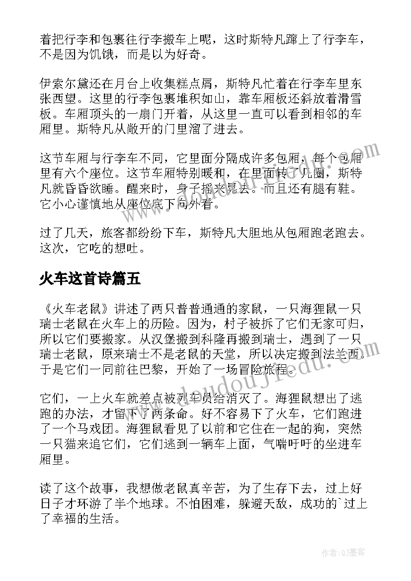 2023年火车这首诗 火车老鼠读后感(精选10篇)