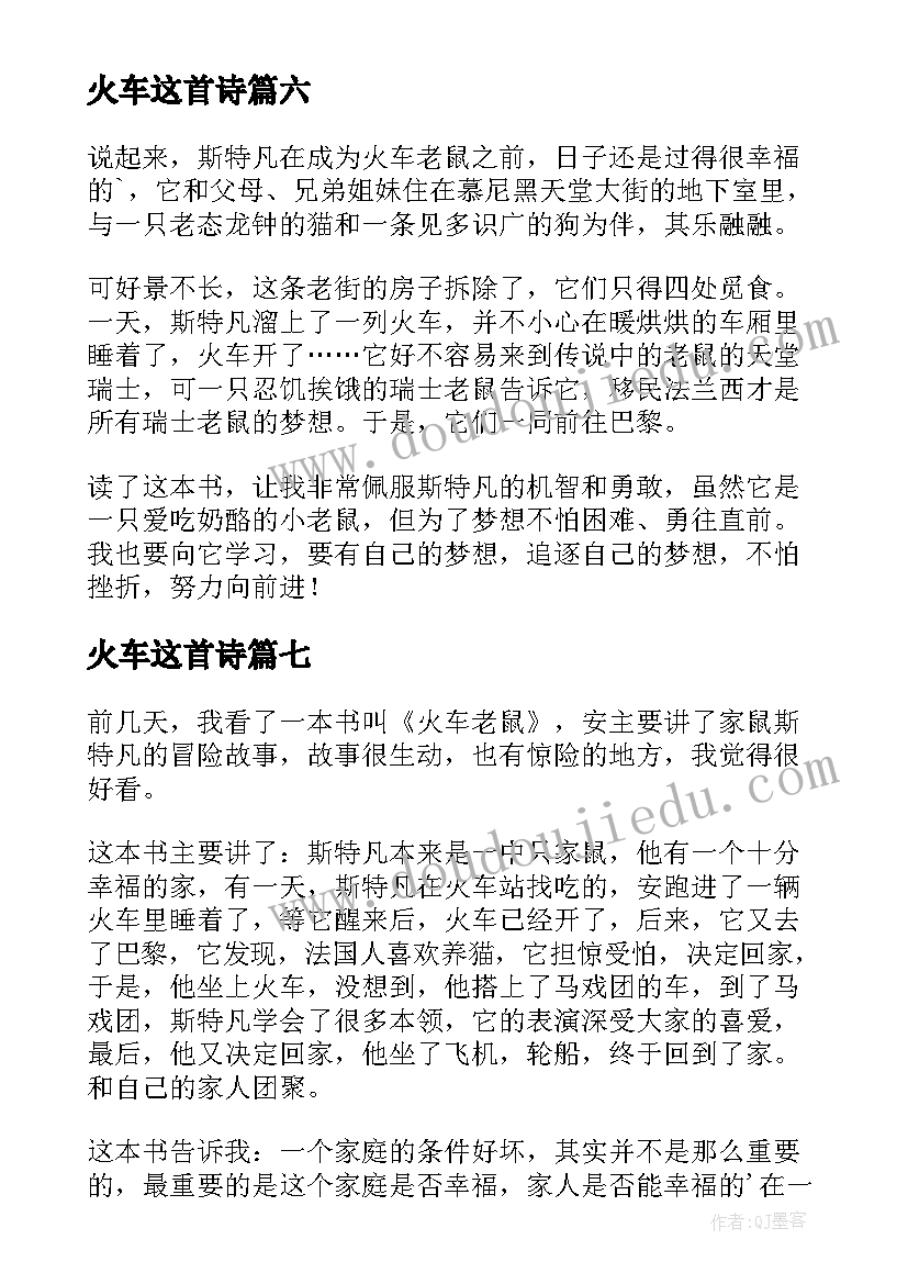 2023年火车这首诗 火车老鼠读后感(精选10篇)