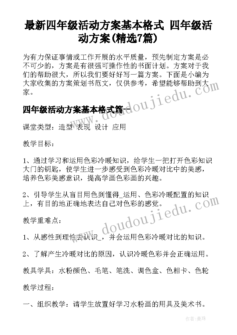 最新四年级活动方案基本格式 四年级活动方案(精选7篇)