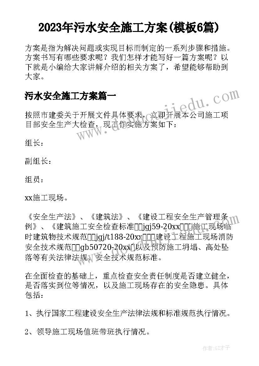 2023年污水安全施工方案(模板6篇)