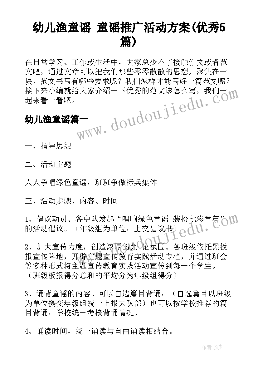 幼儿渔童谣 童谣推广活动方案(优秀5篇)