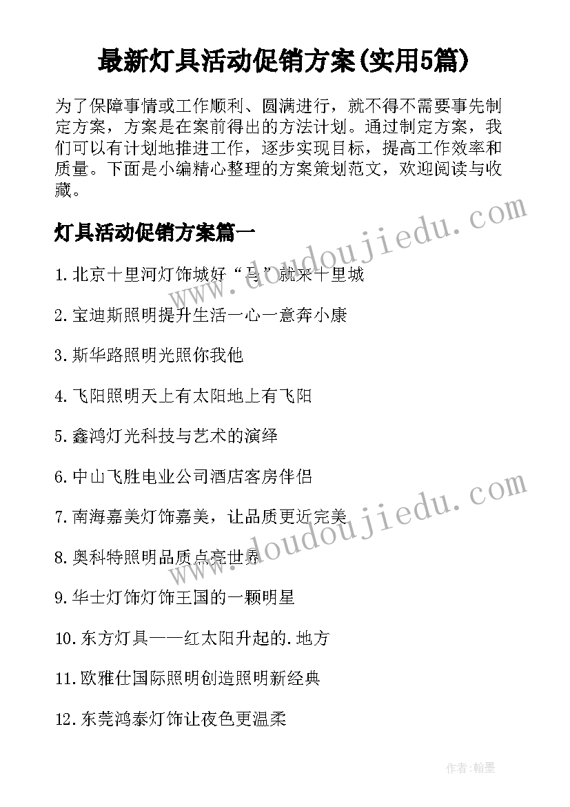 最新灯具活动促销方案(实用5篇)