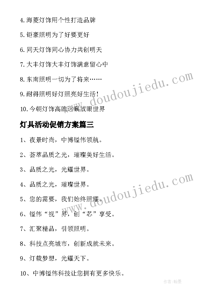 最新灯具活动促销方案(实用5篇)