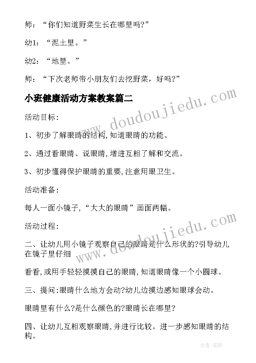 最新小班健康活动方案教案(大全7篇)