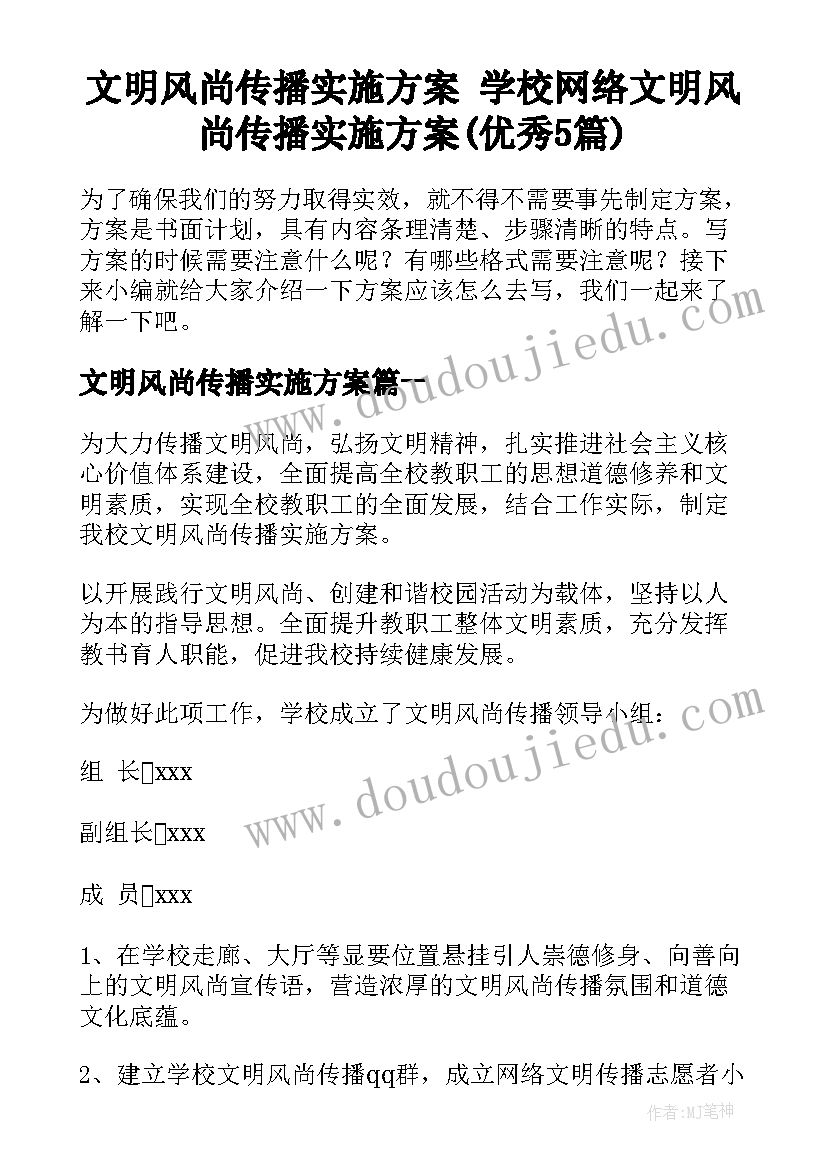 文明风尚传播实施方案 学校网络文明风尚传播实施方案(优秀5篇)