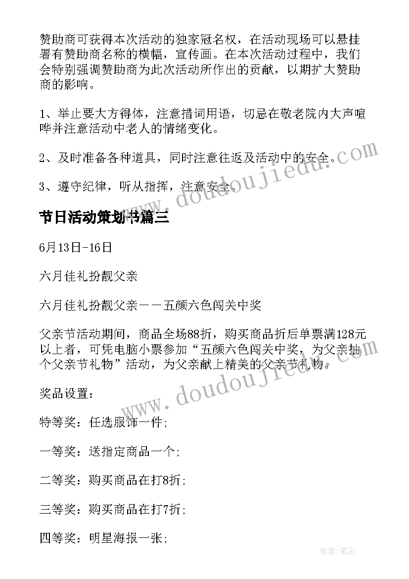 最新节日活动策划书 节日活动方案(优秀10篇)