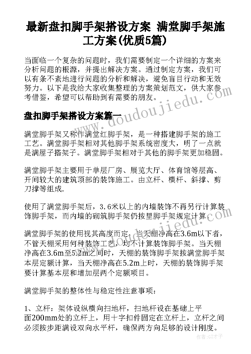 最新盘扣脚手架搭设方案 满堂脚手架施工方案(优质5篇)