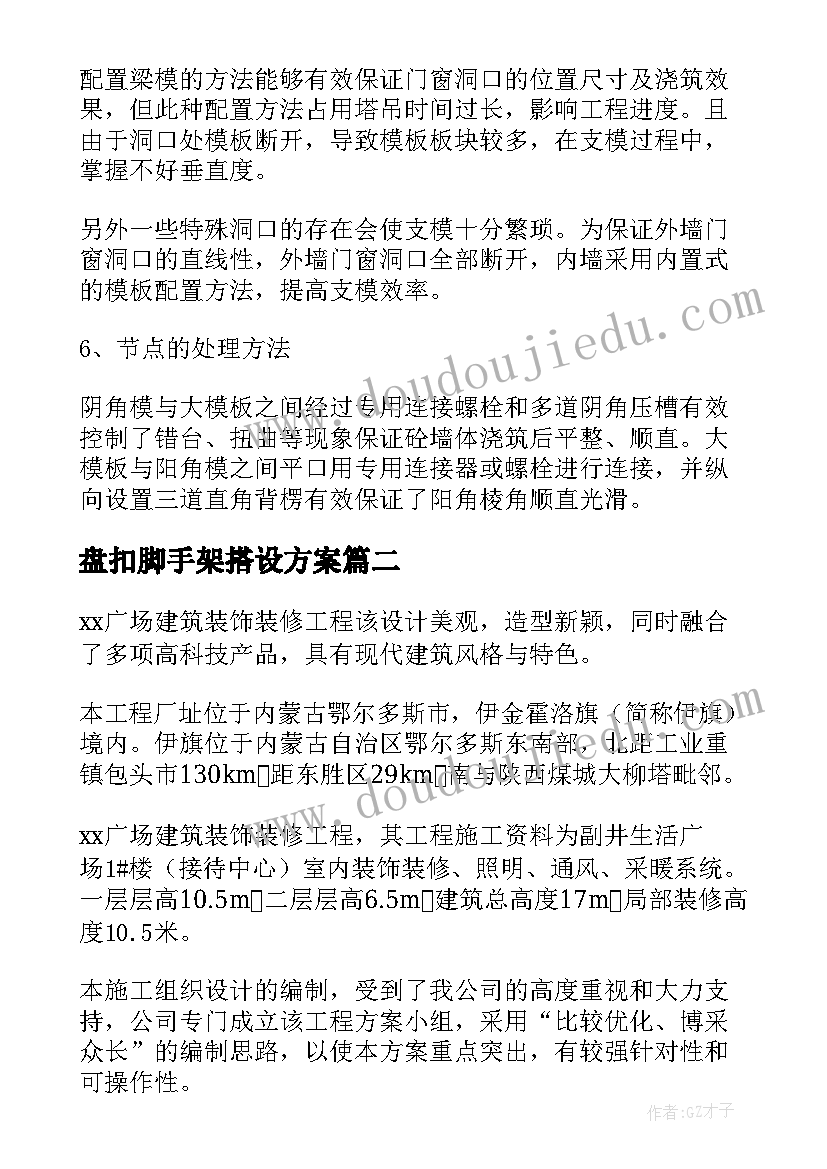 最新盘扣脚手架搭设方案 满堂脚手架施工方案(优质5篇)