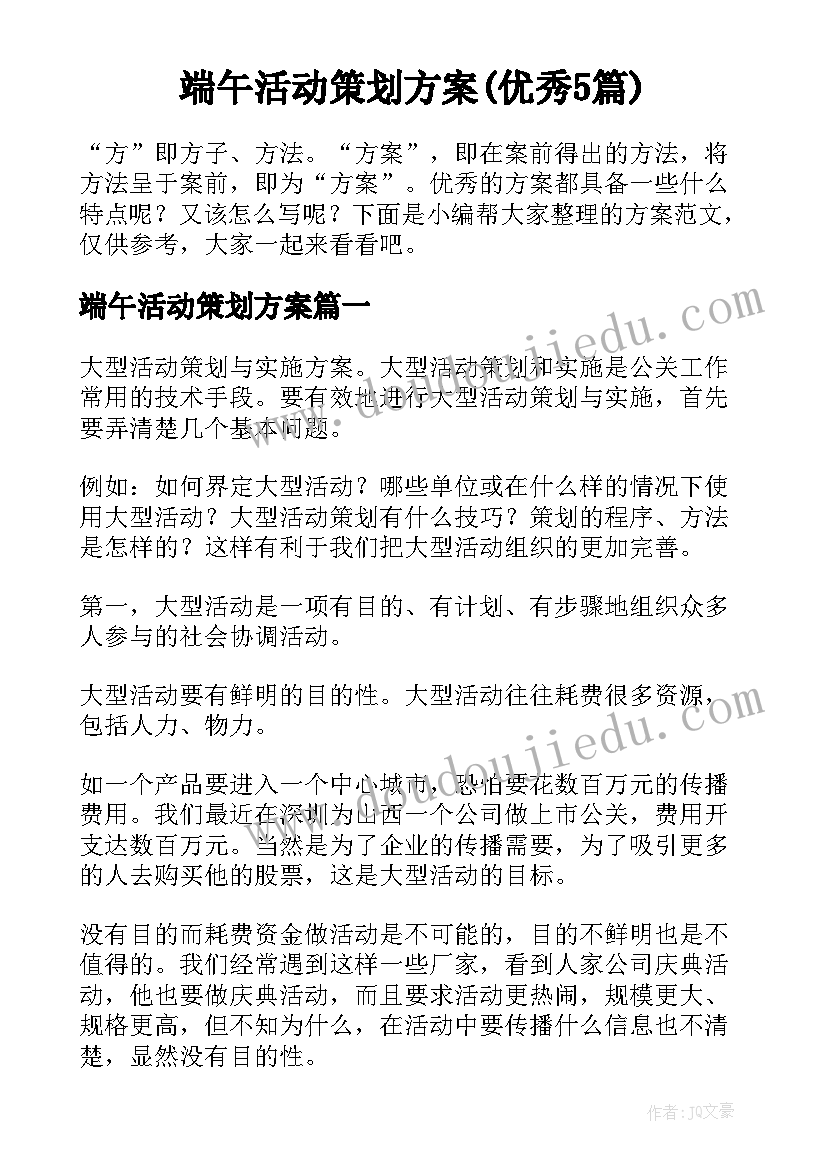 端午活动策划方案(优秀5篇)