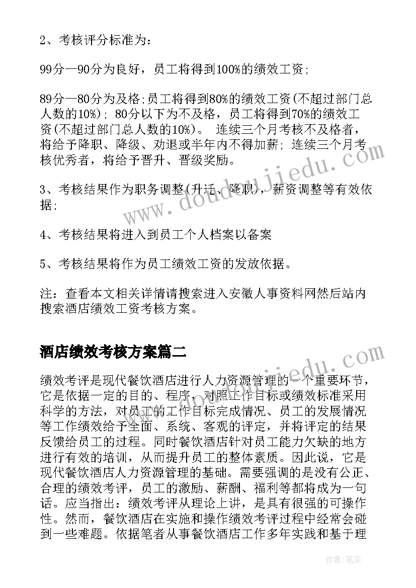 2023年酒店绩效考核方案(模板5篇)