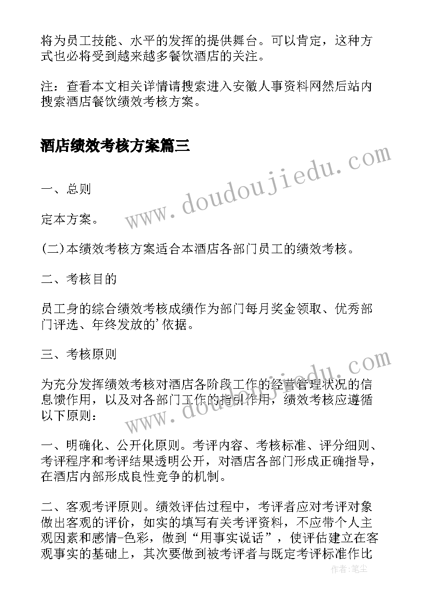 2023年酒店绩效考核方案(模板5篇)