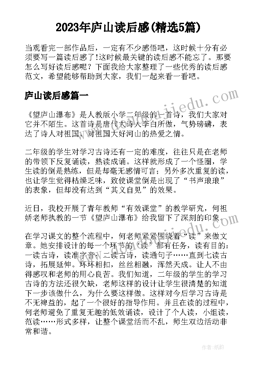 2023年庐山读后感(精选5篇)