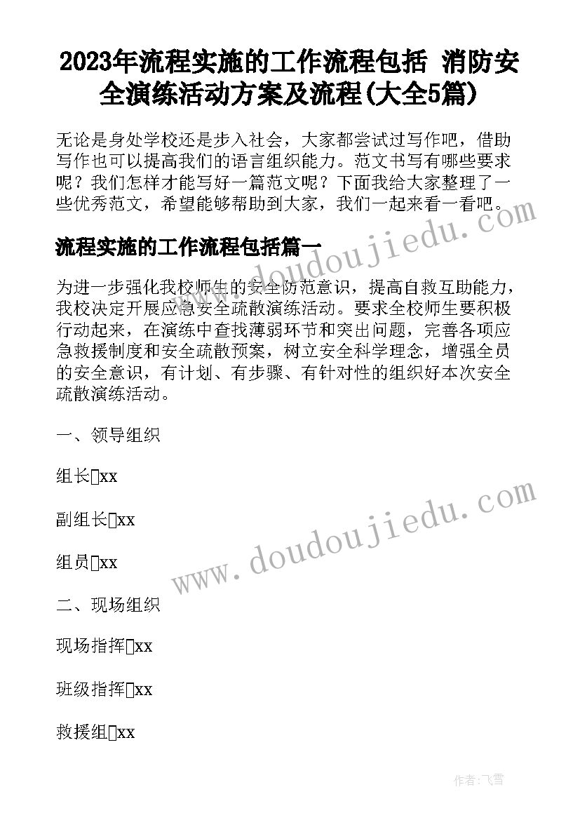 2023年流程实施的工作流程包括 消防安全演练活动方案及流程(大全5篇)