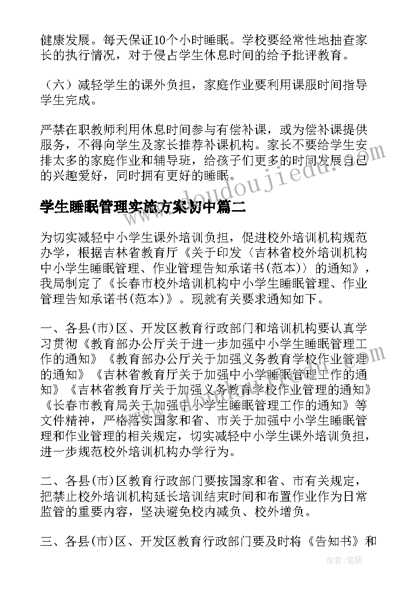 最新学生睡眠管理实施方案初中(汇总10篇)