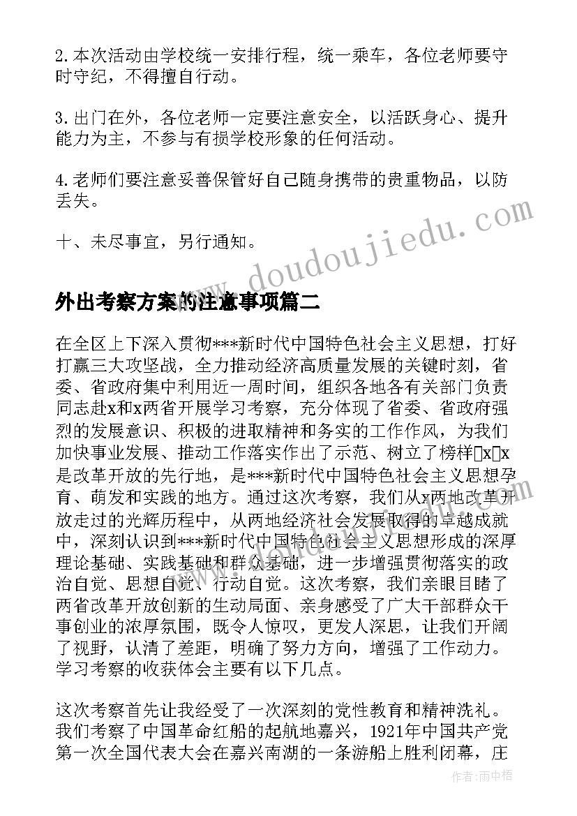 外出考察方案的注意事项 外出考察活动实施策划方案(精选5篇)