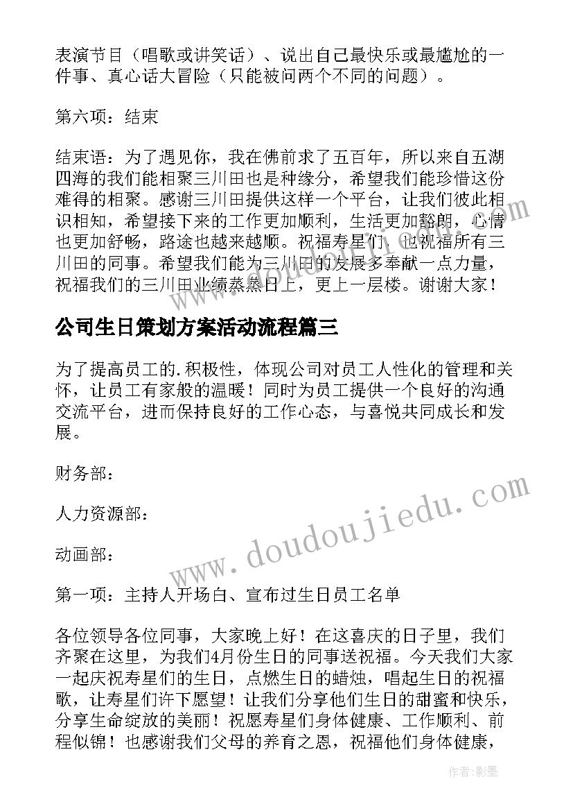 公司生日策划方案活动流程(通用5篇)