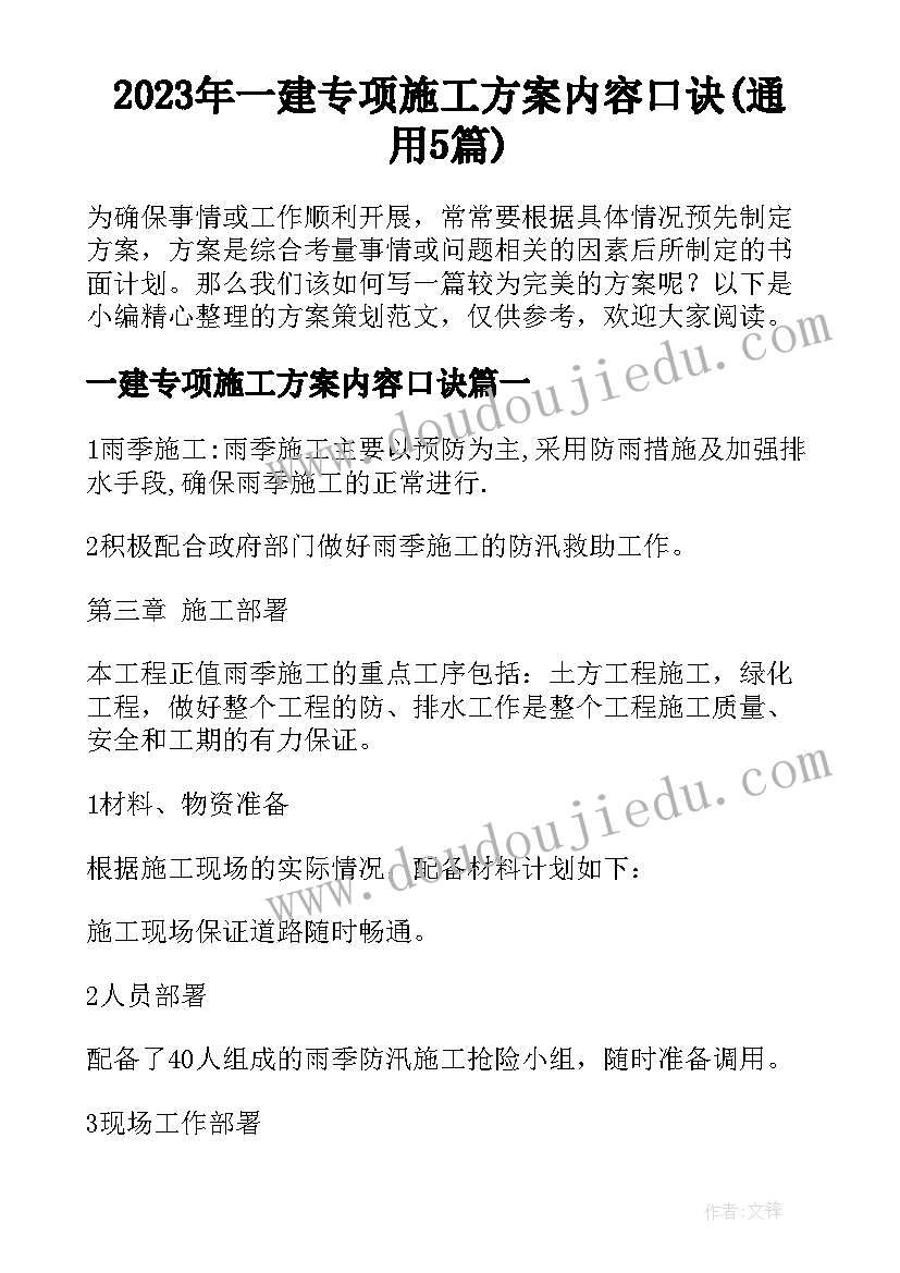 2023年一建专项施工方案内容口诀(通用5篇)