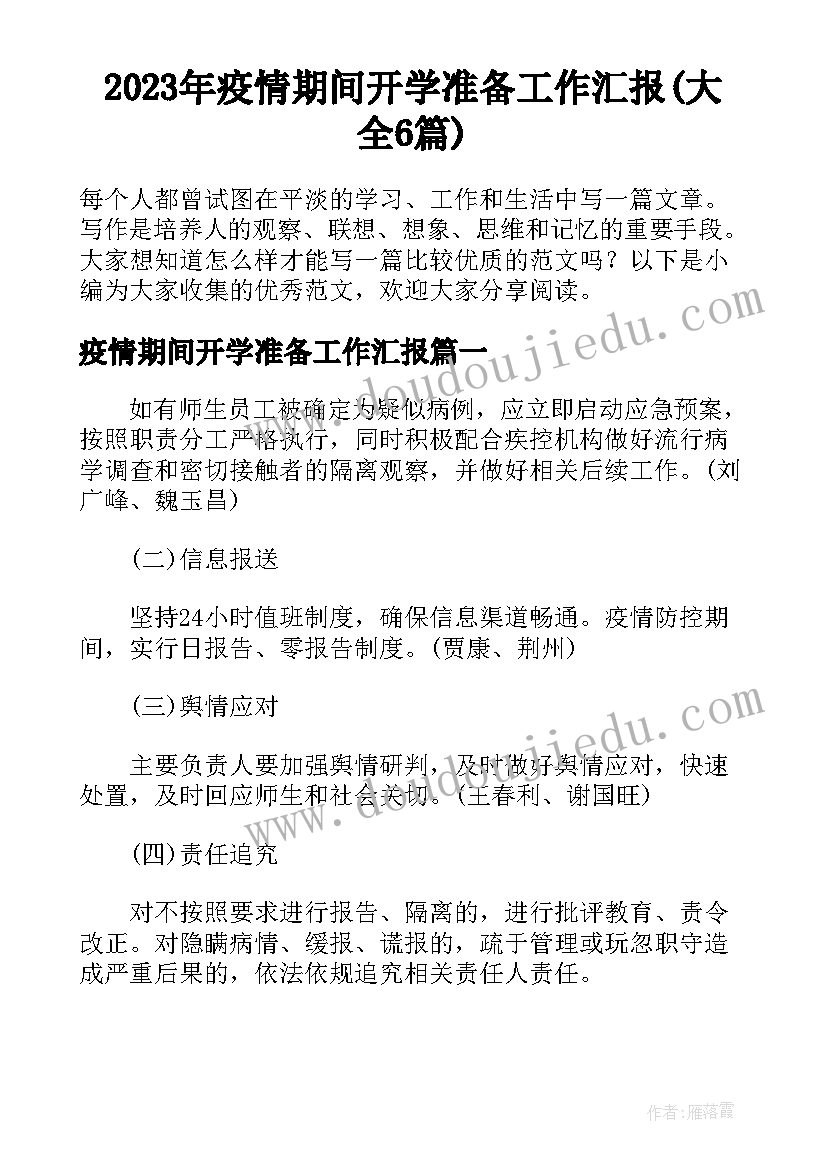 2023年疫情期间开学准备工作汇报(大全6篇)