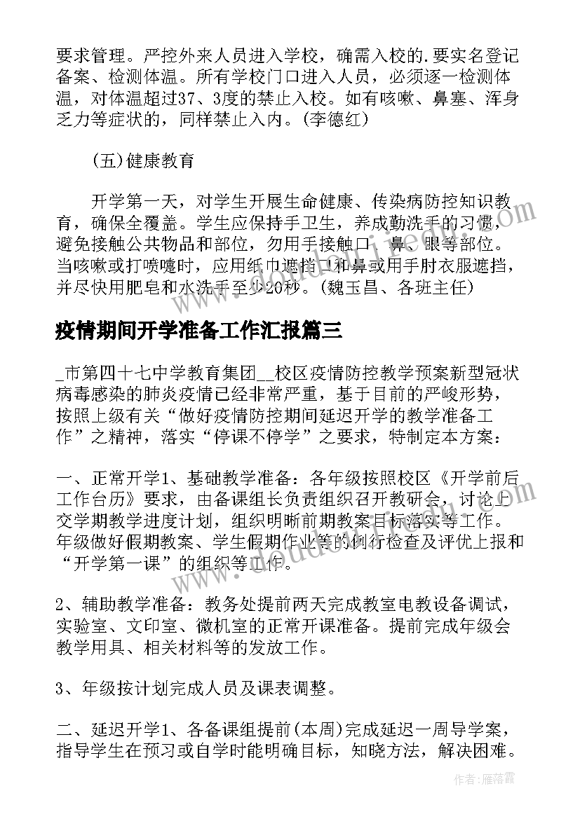 2023年疫情期间开学准备工作汇报(大全6篇)