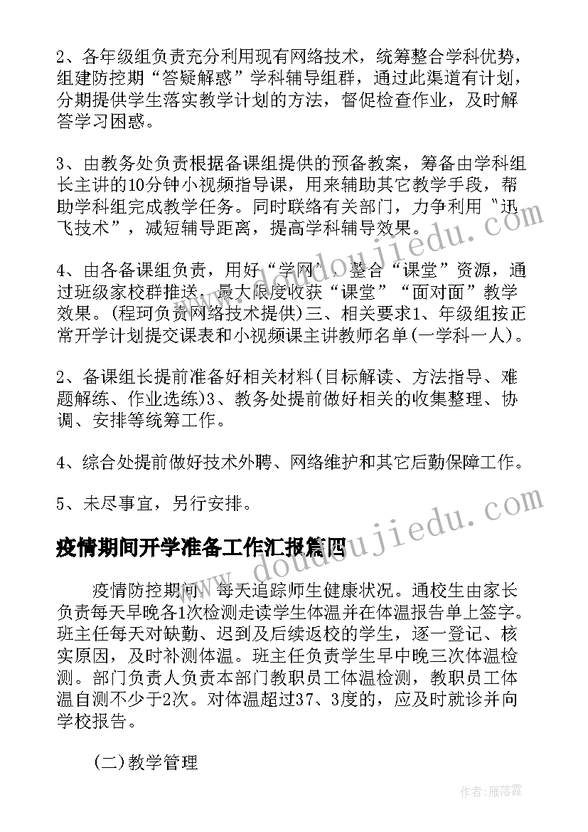 2023年疫情期间开学准备工作汇报(大全6篇)