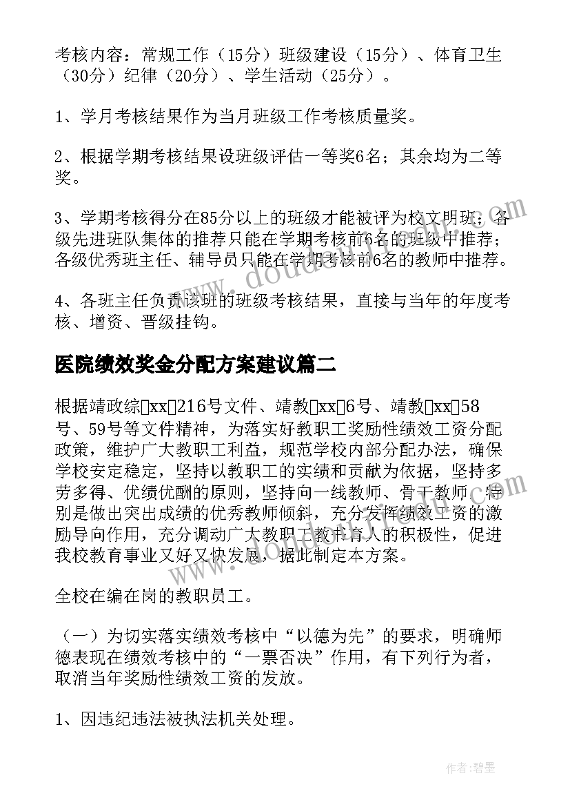 最新医院绩效奖金分配方案建议(实用5篇)