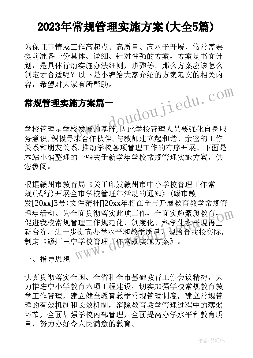 2023年常规管理实施方案(大全5篇)