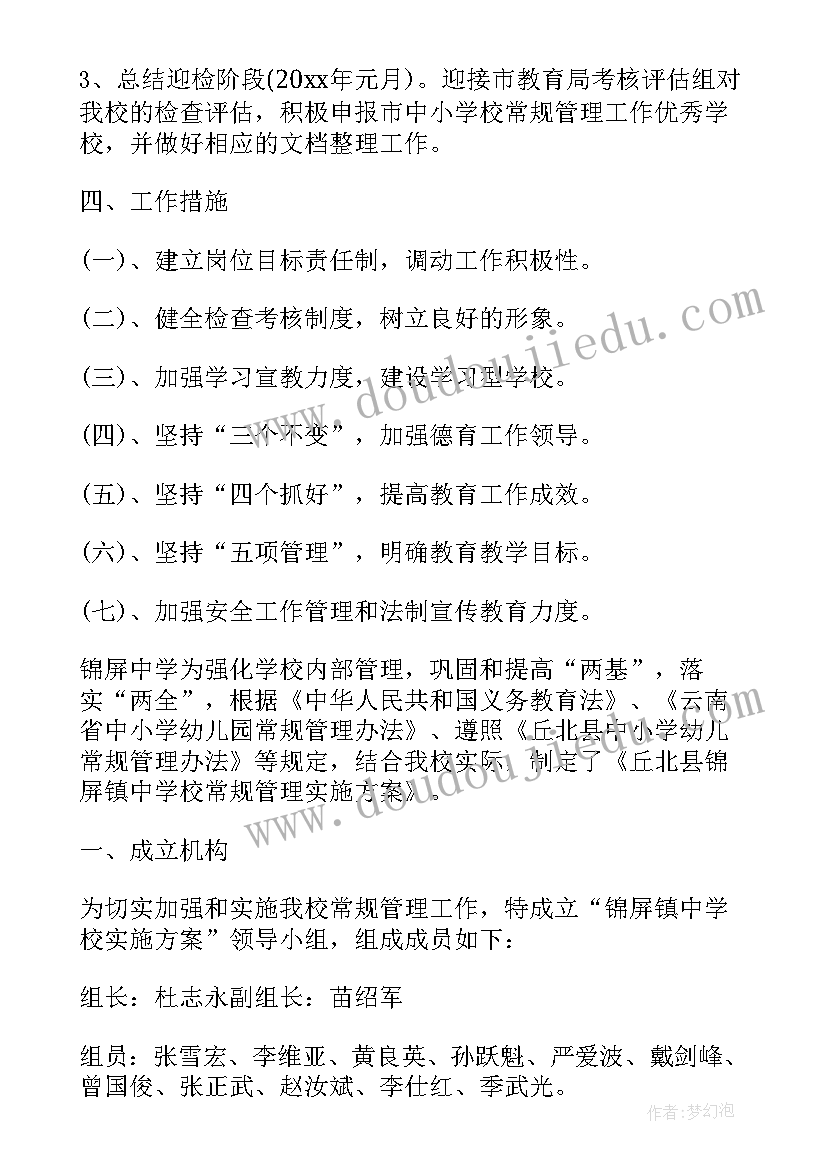 2023年常规管理实施方案(大全5篇)