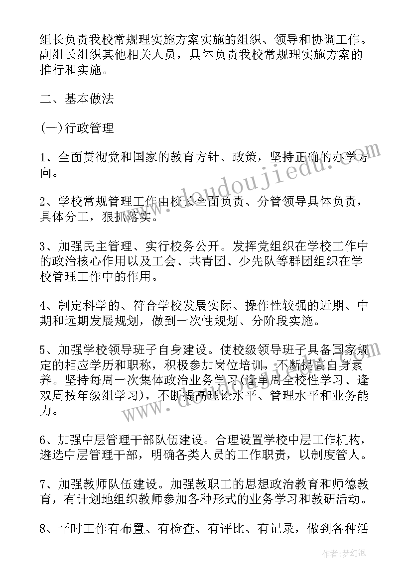 2023年常规管理实施方案(大全5篇)