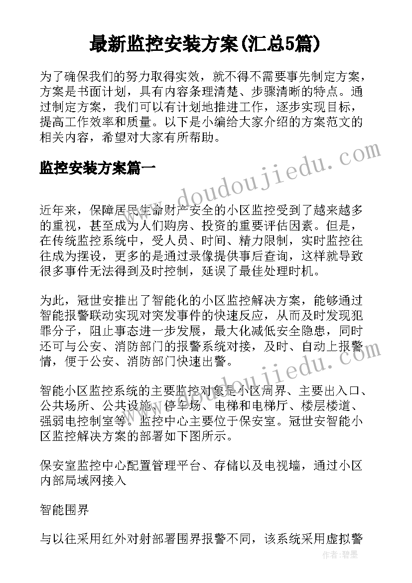 最新监控安装方案(汇总5篇)