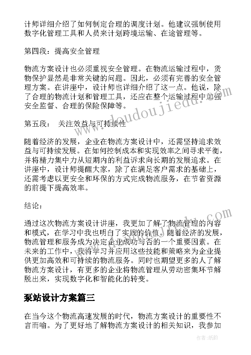 泵站设计方案(实用5篇)